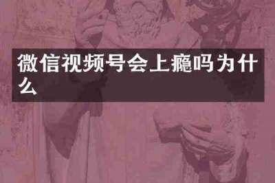 微信视频号会上瘾吗为什么
