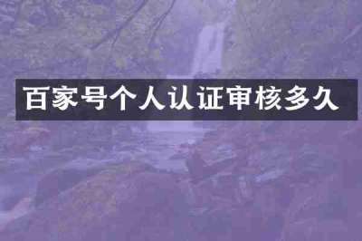 百家号个人认证审核多久