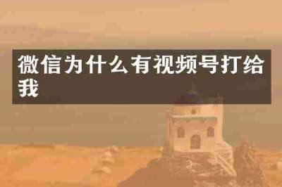 微信为什么有视频号打给我