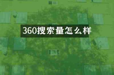 360搜索量怎么样