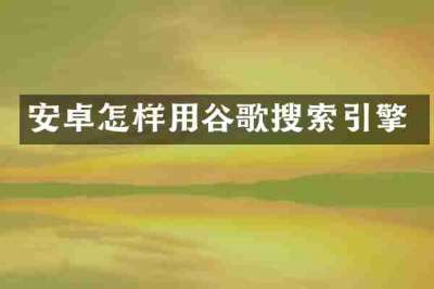 安卓怎样用谷歌搜索引擎