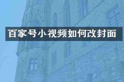 百家号小视频如何改封面