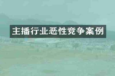 主播行业恶性竞争案例