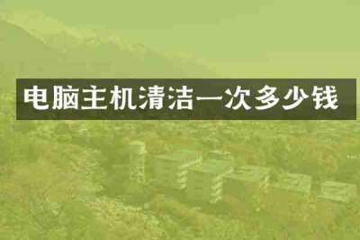 电脑主机清洁一次多少钱