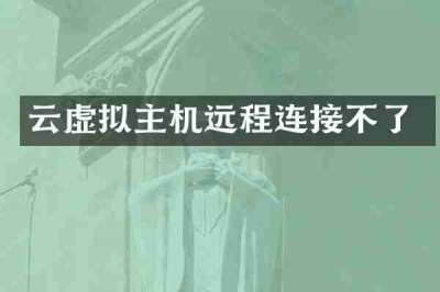 云虚拟主机远程连接不了