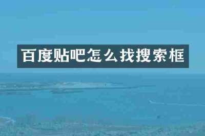 百度贴吧怎么找搜索框