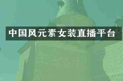 中国风元素女装直播平台