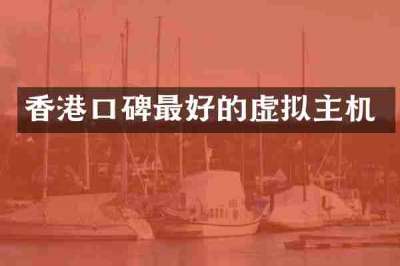 香港口碑最好的虚拟主机