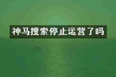 神马搜索停止运营了吗