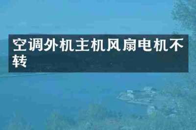 空调外机主机风扇电机不转