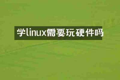 学linux需要玩硬件吗