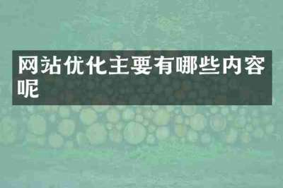 网站优化主要有哪些内容呢