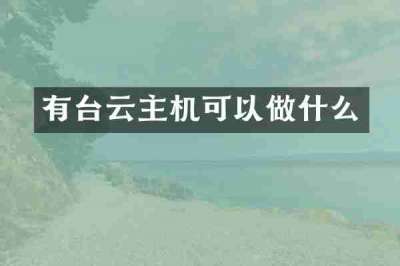 有台云主机可以做什么