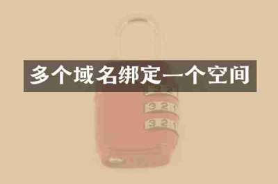 多个域名绑定一个空间