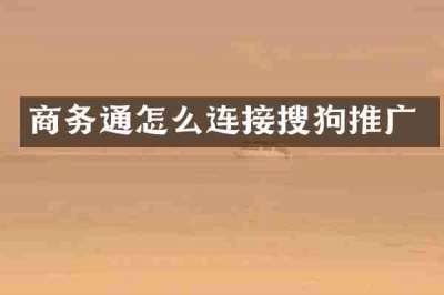 商务通怎么连接搜狗推广