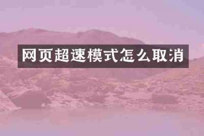 网页超速模式怎么取消