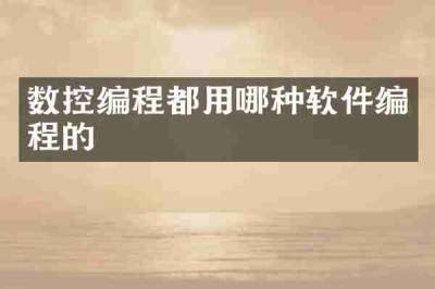 数控编程都用哪种软件编程的