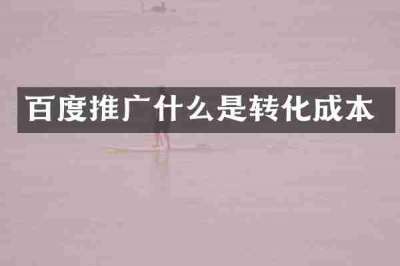 百度推广什么是转化成本