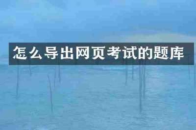 怎么导出网页考试的题库