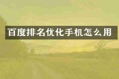 百度排名优化手机怎么用