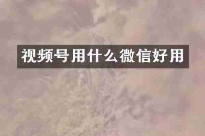 视频号用什么微信好用