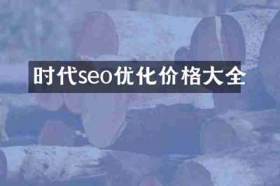 时代seo优化价格大全