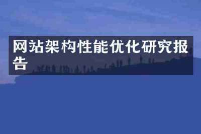 网站架构性能优化研究报告