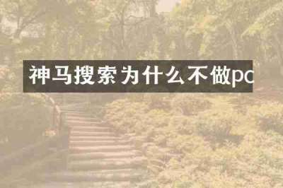 神马搜索为什么不做pc