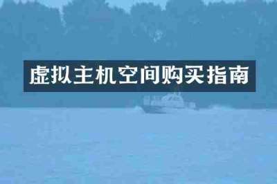 虚拟主机空间购买指南