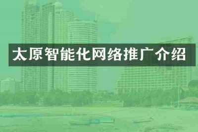 太原智能化网络推广介绍