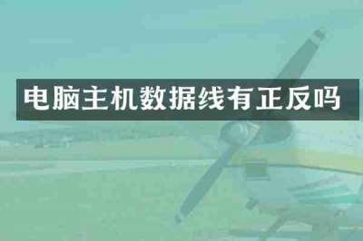 电脑主机数据线有正反吗