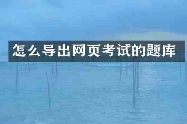 怎么导出网页考试的题库