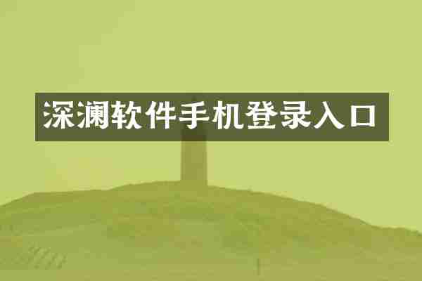 深澜软件手机登录入口