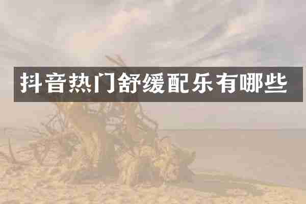 抖音热门舒缓配乐有哪些