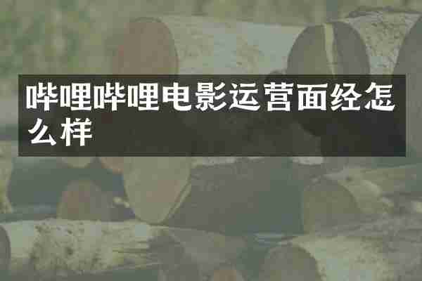 哔哩哔哩电影运营面经怎么样