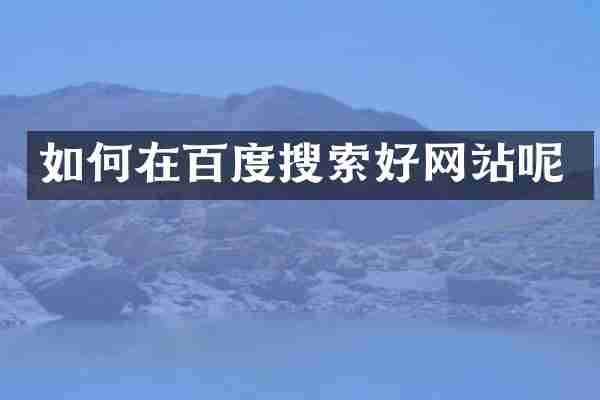 如何在百度搜索好网站呢