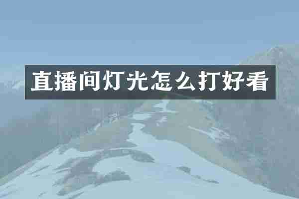 直播间灯光怎么打好看