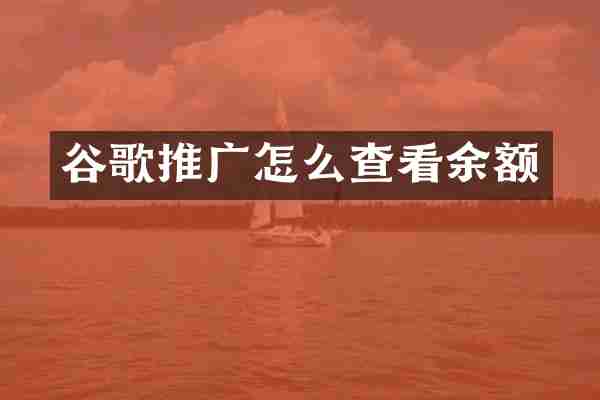 谷歌推广怎么查看余额