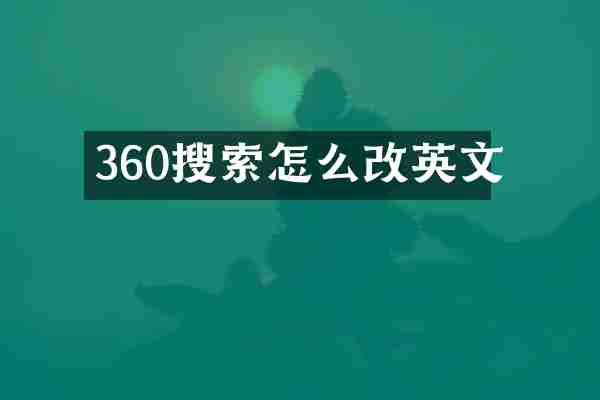 360搜索怎么改英文