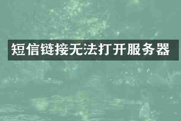 短信链接无法打开服务器