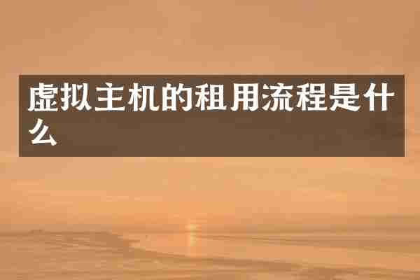 虚拟主机的租用流程是什么