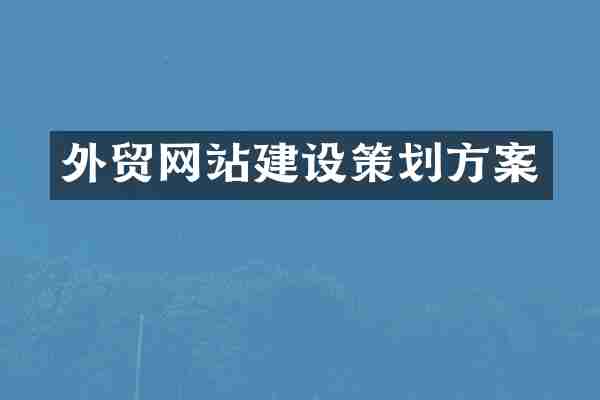 外贸网站建设策划方案