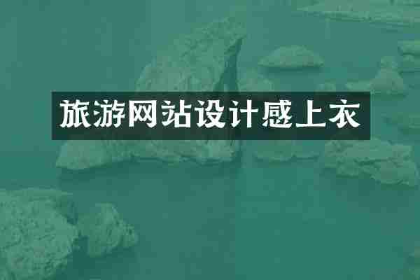 旅游网站设计感上衣