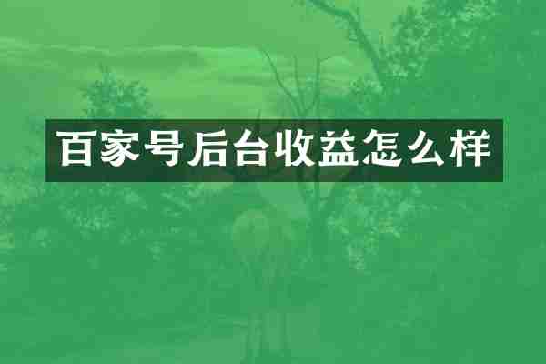 百家号后台收益怎么样