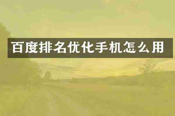 百度排名优化手机怎么用