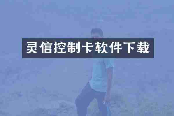 灵信控制卡软件下载