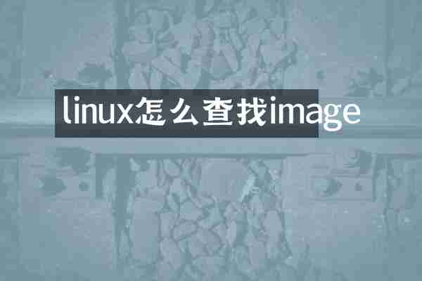 linux怎么查找image