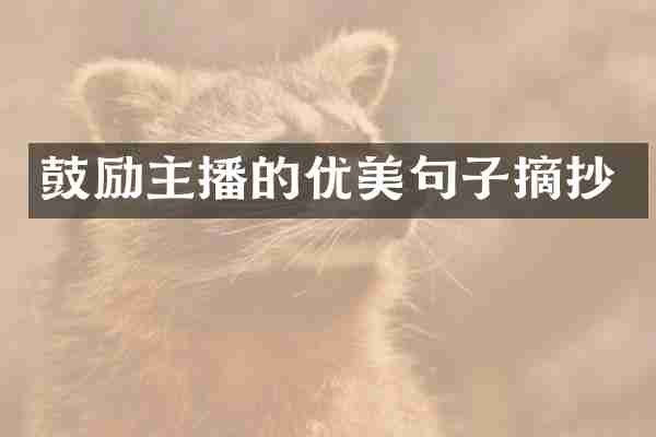 鼓励主播的优美句子摘抄