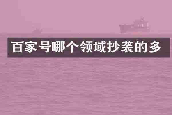 百家号哪个领域抄袭的多