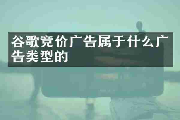 谷歌竞价广告属于什么广告类型的